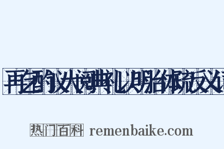 再乞酌议大阅典礼以明治体疏反义词是什么意思的图片